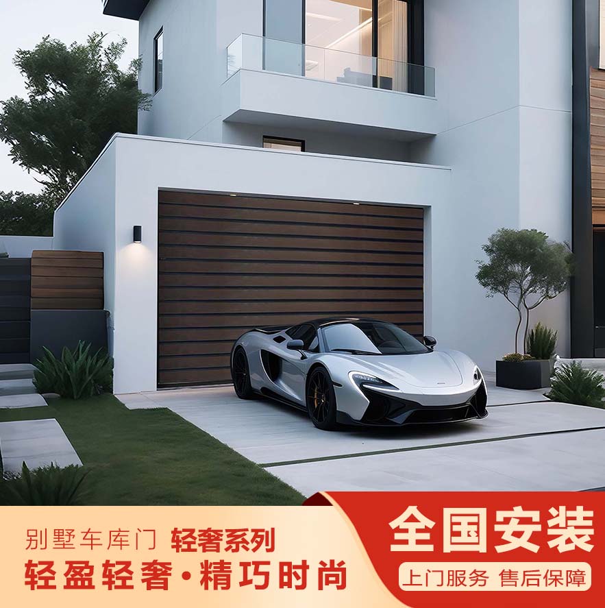 智能別墅車(chē)庫(kù)門(mén)—輕奢系列